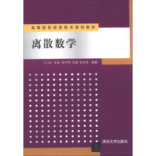 离散数学（高等院校信息技术规划教材）