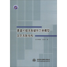 渠道衬砌冻胀破坏力学模型及防冻胀结构