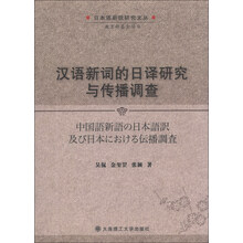 汉语新词的日译研究与传播调查