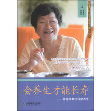 会养生才能长寿--营养师教您科学养生(营养师职业资格培训辅导用书)