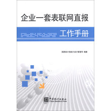 企业一套表联网直报工作手册