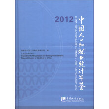 2012-中国人口和就业统计年鉴