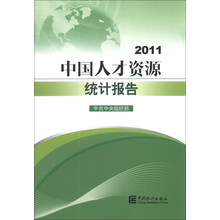 2011-中国人才资源统计报告