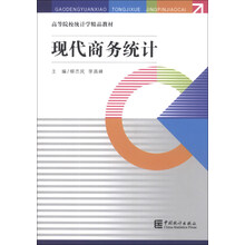 现代商务统计