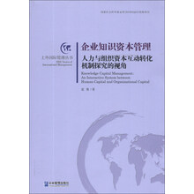 企业知识资本管理：人力与组织资本互动转化机制探究的视角