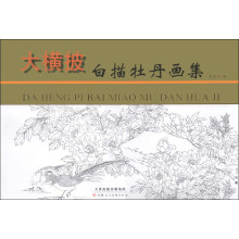 大横披·白描牡丹画集