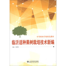 临沂适种果树栽培技术新编