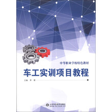 车工实训项目教程(中等职业学校特色教材)