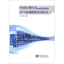 中国宏观经济景气监测指数体系研究