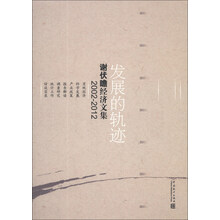 2002-2012-发展的轨迹-谢伏瞻经济文集