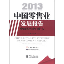 2013-中国零售业发展报告-中国零售业白皮书