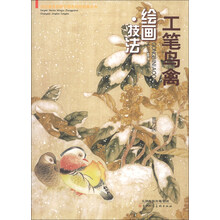 工笔鸟禽:绘画·技法