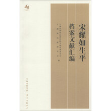宋耀如生平档案文献汇编