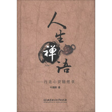 人生禅语-行走心灵随想录