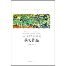 2013华文青年诗人奖获奖作品