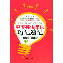 中考英语单词巧记速记（第2版）