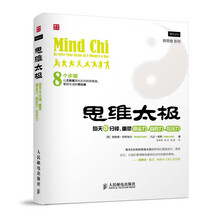 思维太极：每天8分钟，重塑意志力、自控力、专注力