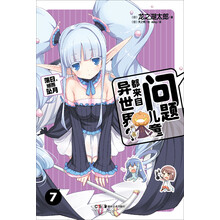 问题儿童都来自异世界(7)