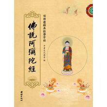 儒释道经典临摹字帖:佛说阿弥陀经