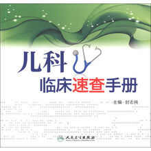 儿科临床速查手册