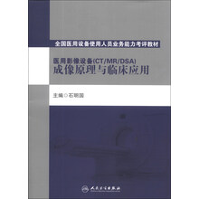 医用影像设备（CT/MR/DSA）成像原理与临床应用