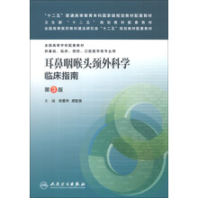耳鼻咽喉头颈外科学临床指南(第三版/本科临床配套）
