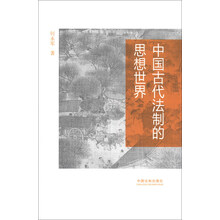 中国古代法制的思想世界