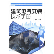 建筑电气安装技术手册