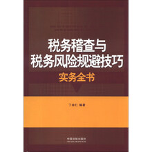 税务稽查与税务风险规避技巧实务全书