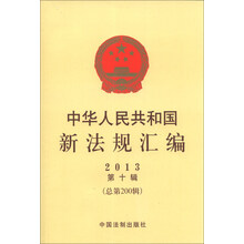 中华人民共和国新法规汇编-2013第十辑(总第200辑)
