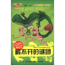 解不开的谜团/疯狂的十万个为什么