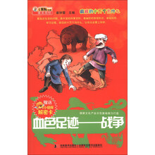 血色足迹--战争/疯狂的十万个为什么