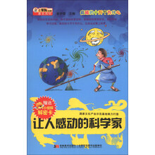 让人感动的科学家/疯狂的十万个为什么
