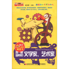 跨越国界的文学家艺术家/疯狂的十万个为什么