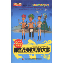 那些改变世界的大事/疯狂的十万个为什么