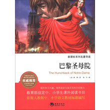 新课标系列名著导读：巴黎圣母院