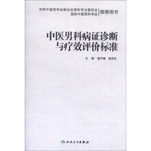 中医男科病证诊断与疗效评价标准