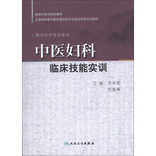 中医妇科临床技能实训