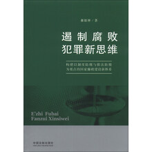 遏制腐败犯罪新思维(构建以制度防腐与依法防腐为基点的国家廉政建设新体系)