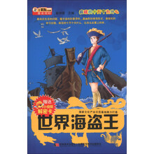 世界海盗王/疯狂的十万个为什么