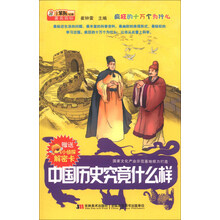 中国历史究竟什么样/疯狂的十万个为什么