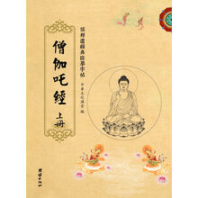 儒释道经典临摹字帖:僧伽吒经(套装全3册)