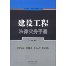 建设工程法律实务手册