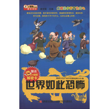 世界如此恐怖/疯狂的十万个为什么