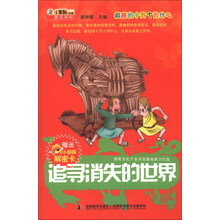 追寻消失的世界/疯狂的十万个为什么