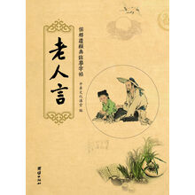 儒释道经典临摹字帖:老人言