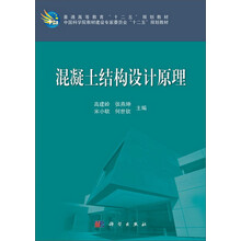 混凝土结构设计原理/普通高等教育“十二五”规划教材