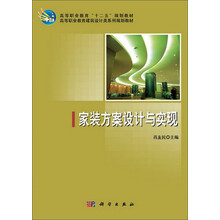 家装方案设计与实现/高等职业教育“十二五”规划教材