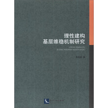 理性建构基层维稳机制研究