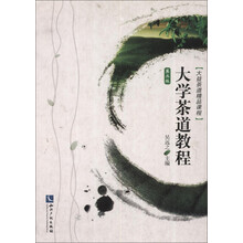 大学茶道教程-第二版